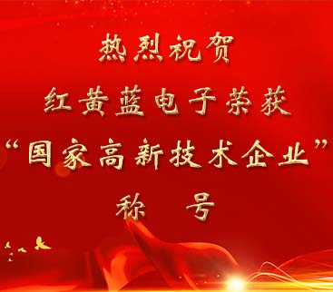 祝賀紅黃藍電子榮獲“國家高新技術(shù)企業(yè)”稱號。